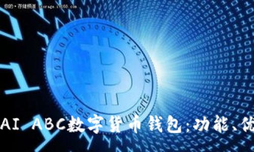 :
全面解析T AI ABC数字货币钱包:功能、优势与安全性