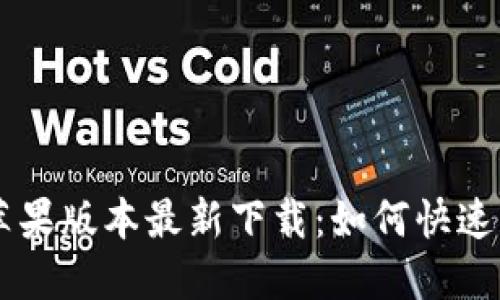 TPWallet苹果版本最新下载：如何快速获取和使用