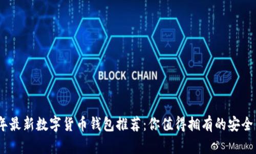 2023年最新数字货币钱包推荐:你值得拥有的安全与便捷