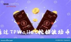 如何通过TPWallet挖掘波场币（TRX）