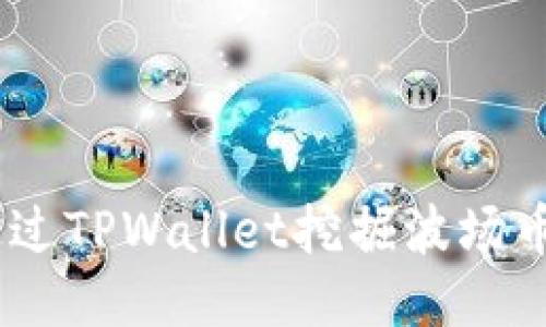 如何通过TPWallet挖掘波场币(TRX)