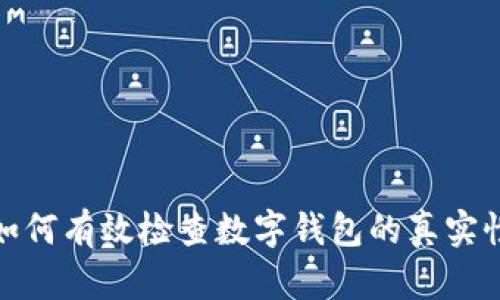 如何有效检查数字钱包的真实性