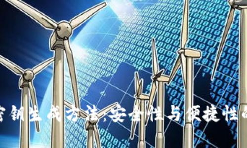 数字钱包密钥生成方法:安全性与便捷性的完美结合