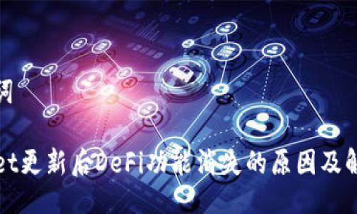 与关键词
TPWallet更新后DeFi功能消失的原因及解决方案