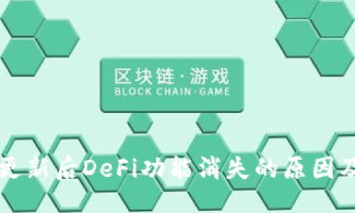 与关键词
TPWallet更新后DeFi功能消失的原因及解决方案