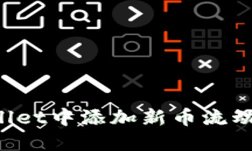 如何在TPWallet中添加新币流动性?详尽指南