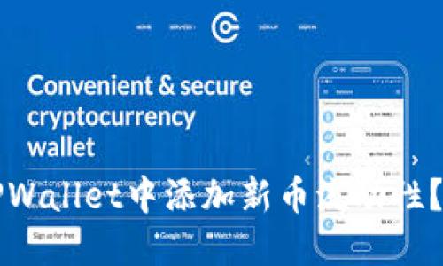 如何在TPWallet中添加新币流动性?详尽指南