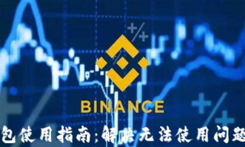 华为数字钱包使用指南:解决无法使用问题的全面解析