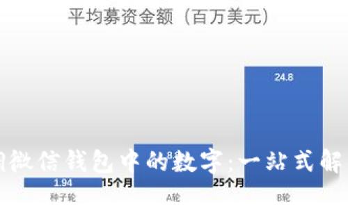 如何调微信钱包中的数字:一站式解决方案