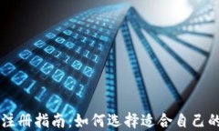 TPWallet注册指南：如何选择适合自己的钱包类型