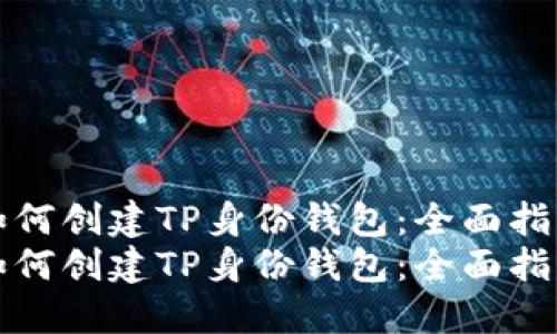 如何创建TP身份钱包:全面指南
如何创建TP身份钱包:全面指南