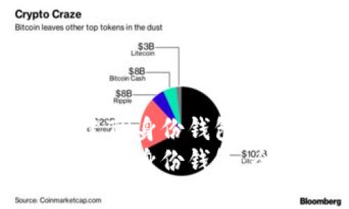 如何创建TP身份钱包:全面指南
如何创建TP身份钱包:全面指南