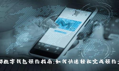 成都数字钱包预约指南：如何快速轻松完成预约步骤