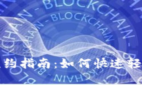 成都数字钱包预约指南：如何快速轻松完成预约步骤