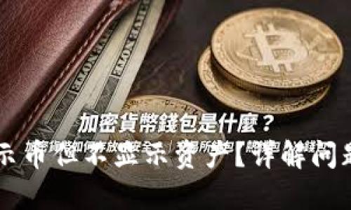 TPWallet为何显示币但不显示资产?详解问题原因及解决方案