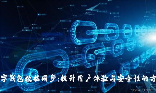 数字钱包数据同步:提升用户体验与安全性的方法