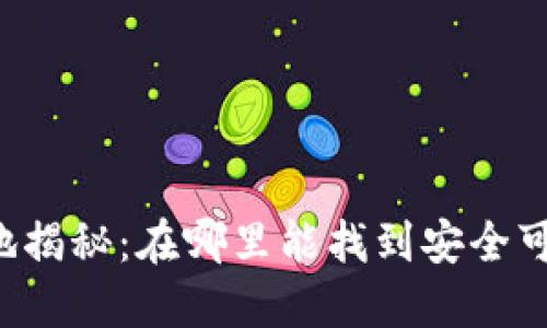 : TPWallet注册地揭秘:在哪里能找到安全可靠的区块链钱包?