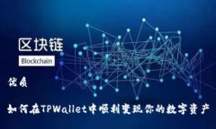 优质如何在TPWallet中顺利变现你的数字资产