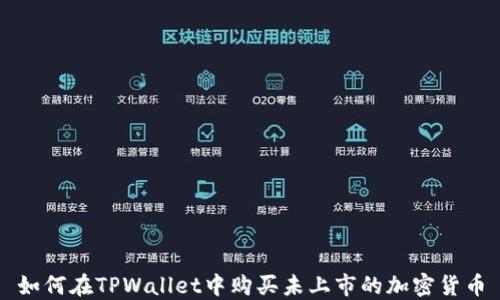 如何在TPWallet中购买未上市的加密货币