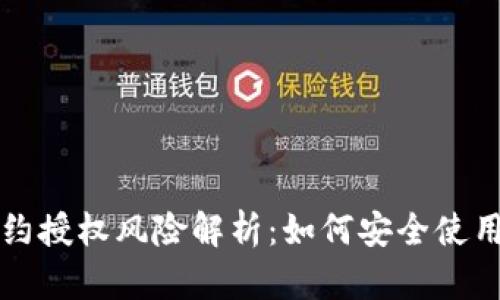 TPWallet合约授权风险解析:如何安全使用与防范措施