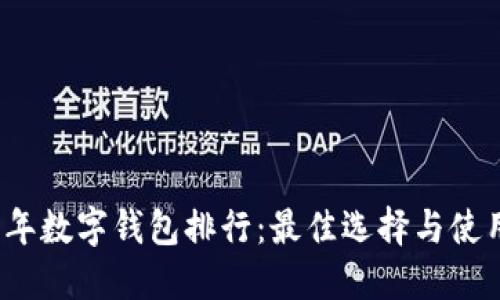 2021年数字钱包排行:最佳选择与使用指南