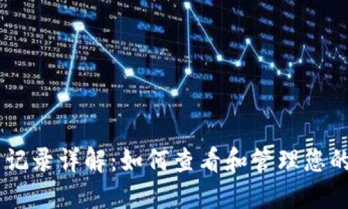 TPWallet交易记录详解:如何查看和管理您的数字资产交易