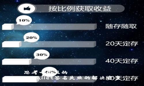 思考一个且的  
tpwallet签名失败的解决方案