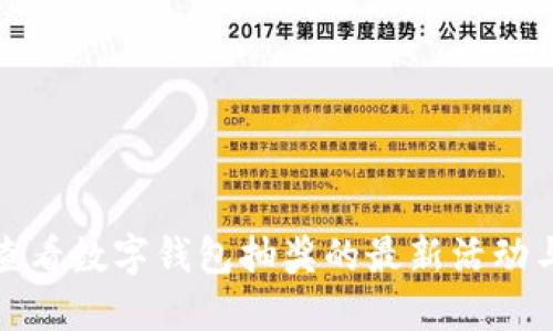 如何查看数字钱包抽奖的最新活动与结果