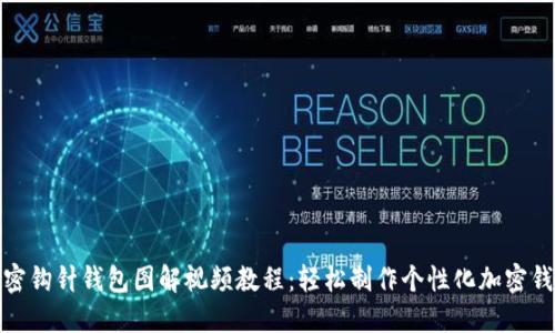 加密钩针钱包图解视频教程:轻松制作个性化加密钱包