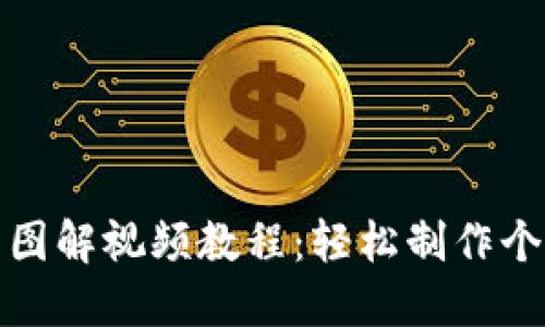 加密钩针钱包图解视频教程:轻松制作个性化加密钱包