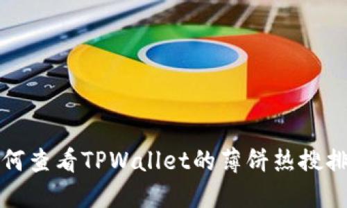 如何查看TPWallet的薄饼热搜排行
