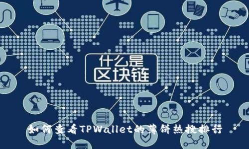 如何查看TPWallet的薄饼热搜排行