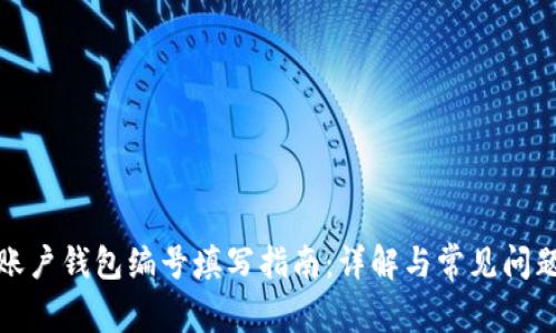 数字账户钱包编号填写指南:详解与常见问题解答