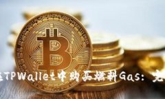 如何在TPWallet中购买燃料Gas: 完整指南