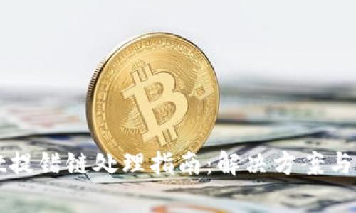 TPWallet提错链处理指南:解决方案与常见问题