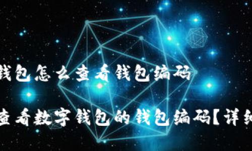 数字钱包怎么查看钱包编码
如何查看数字钱包的钱包编码?详细指南