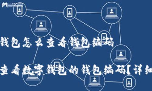 数字钱包怎么查看钱包编码
如何查看数字钱包的钱包编码?详细指南