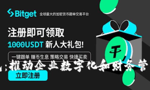 单位数字钱包：推动企业数字化和财务管理变革的利器