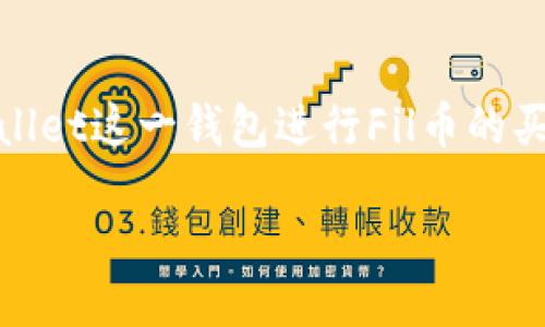 详细介绍

在区块链和加密货币世界中，FIL币（Filecoin）因其去中心化存储和数据检索的创新而受到越来越多的关注。许多投资者和用户希望能利用TPWallet这一钱包进行Fil币的买卖。然而，对于新手而言，可能会对操作步骤和相关流程感到困惑。本文将详细阐述如何在TPWallet上买卖FIL币，并为用户提供一站式解决方案。

如何在TPWallet上买卖FIL币？