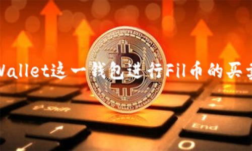 详细介绍

在区块链和加密货币世界中，FIL币（Filecoin）因其去中心化存储和数据检索的创新而受到越来越多的关注。许多投资者和用户希望能利用TPWallet这一钱包进行Fil币的买卖。然而，对于新手而言，可能会对操作步骤和相关流程感到困惑。本文将详细阐述如何在TPWallet上买卖FIL币，并为用户提供一站式解决方案。

如何在TPWallet上买卖FIL币？