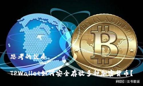 思考的优质

TPWallet如何安全存放多种加密货币？