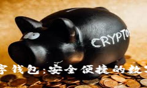 中行区块链数字钱包：安全便捷的数字资产管理助手