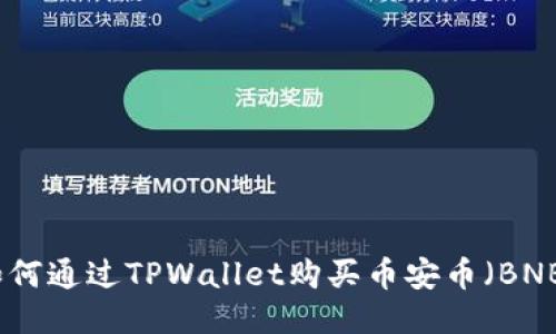 如何通过TPWallet购买币安币(BNB)