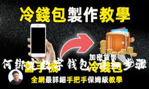 中行APP如何绑定数字钱包：详细步骤与注意事项