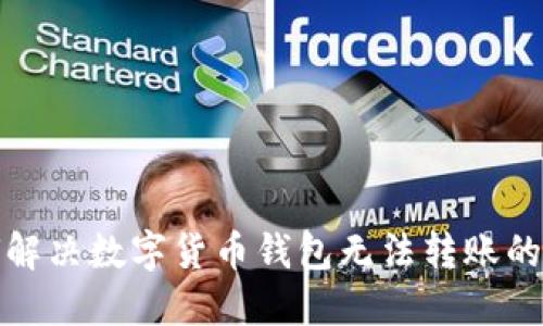 如何解决数字货币钱包无法转账的问题