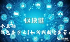 思考一个且的tp观察钱包是什么？如何判断它是否