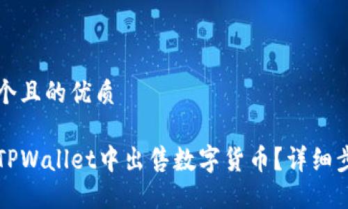 思考一个且的优质
如何在TPWallet中出售数字货币?详细步骤指南