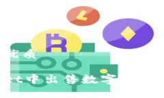 思考一个且的优质如何在TPWallet中出售数字货币？