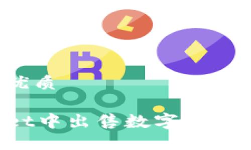 思考一个且的优质
如何在TPWallet中出售数字货币?详细步骤指南