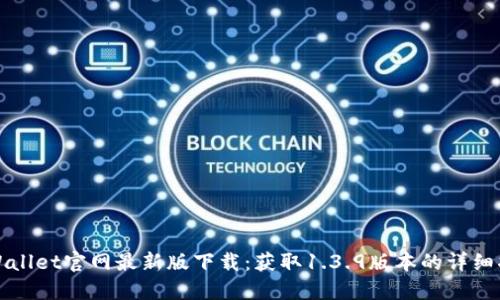 TPWallet官网最新版下载:获取1.3.9版本的详细指南